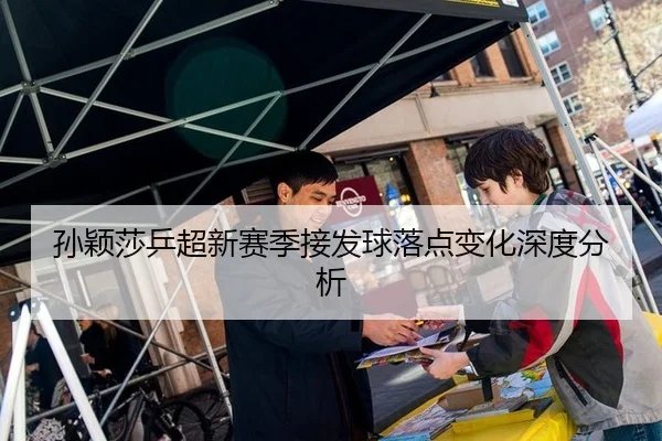 孙颖莎乒超新赛季接发球落点变化深度分析 | hth